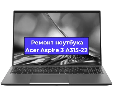 Апгрейд ноутбука Acer Aspire 3 A315-22 в Тюмени